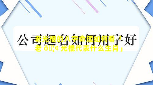 老光棍的八字命理如何看「老 🦢 光棍代表什么生肖」